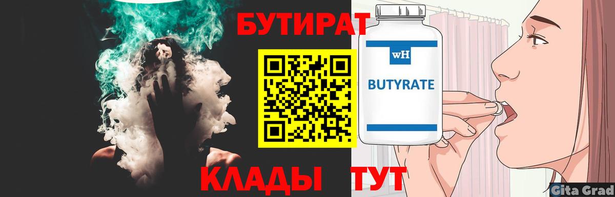 БУТИРАТ 1.4BDO Белореченск