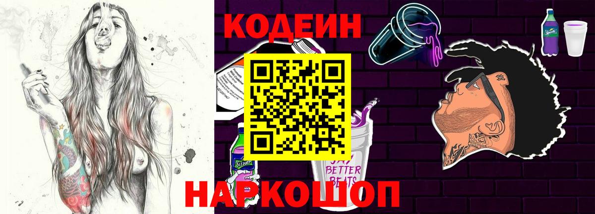 Белореченск  Codein Purple Drank  Вход с VPN  Codein напиток Lean (лин) 